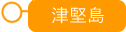 津堅島