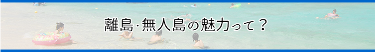 沖縄離島・無人島の魅力