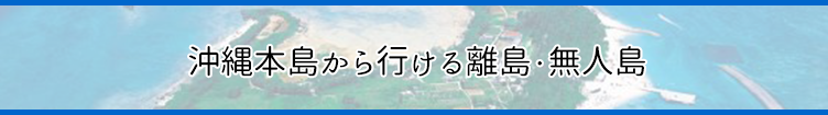 沖縄本島から行ける日帰り離島・無人島
