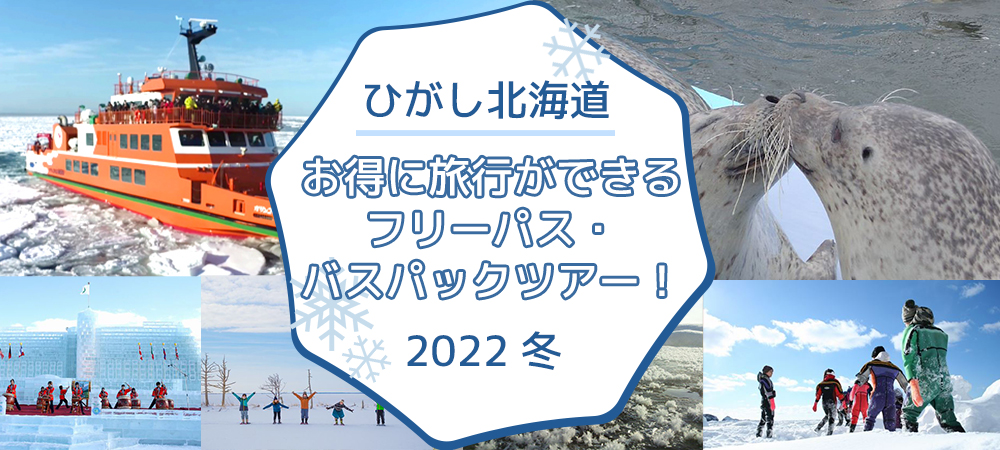 ひがし北海道お得に旅行ができるフリーパス・バスパックツアー