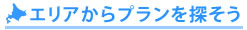 エリアからプランを探す