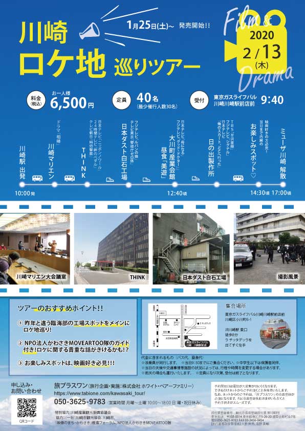 川崎ロケ地巡りツアー!