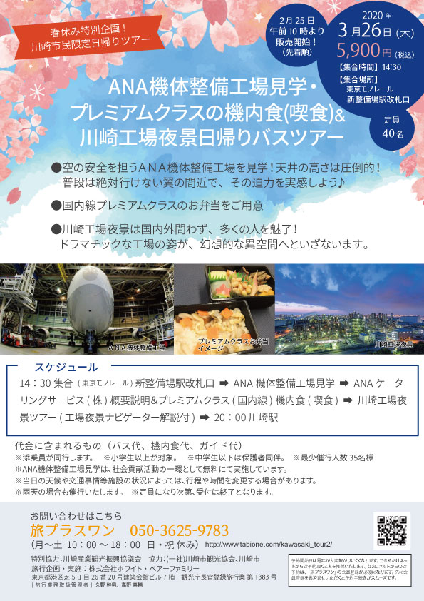 川崎産業観光ツアー！ANA機体整備工場見学・プレミアムクラスの機内食(喫食)＆川崎工場夜景日帰りバスツアー