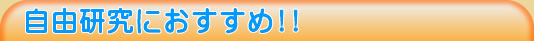 自由研究におすすめ