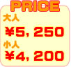 価格