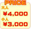 価格