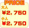 価格