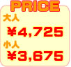 価格