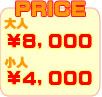 価格