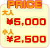 価格