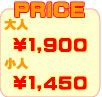 価格
