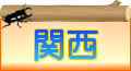 エリア関西