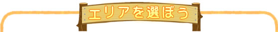 エリアを選ぼう