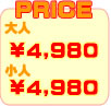 価格