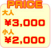 価格
