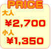 価格