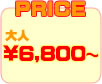 価格