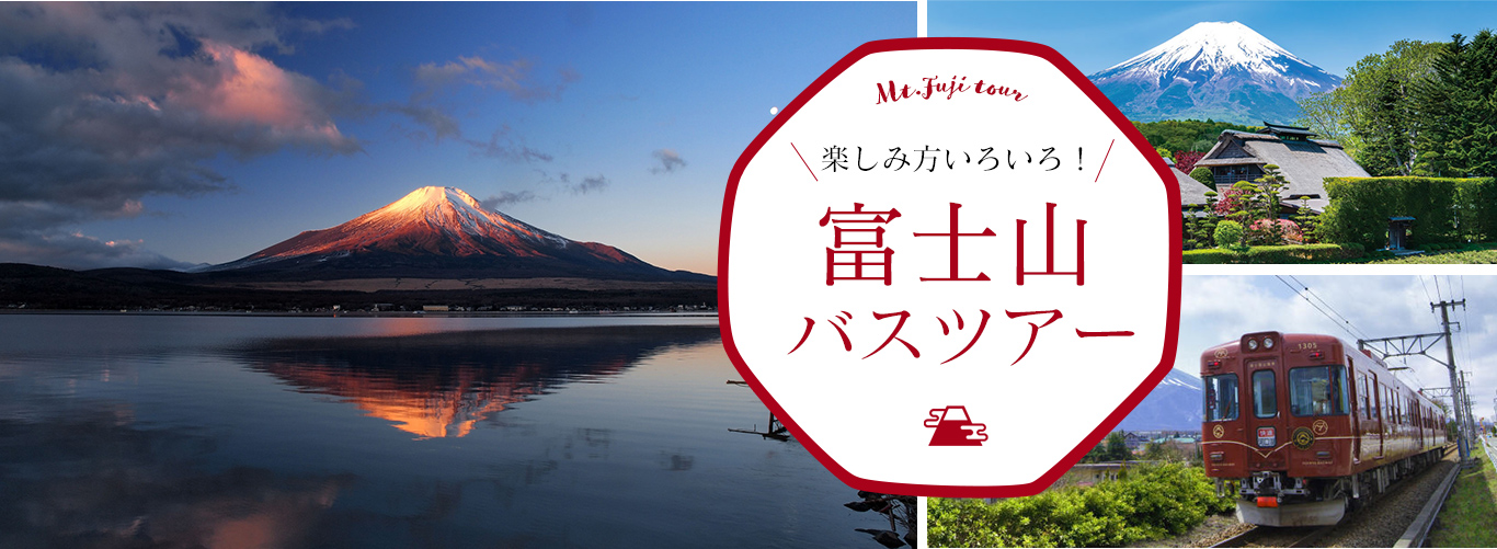 富士山バスツアー