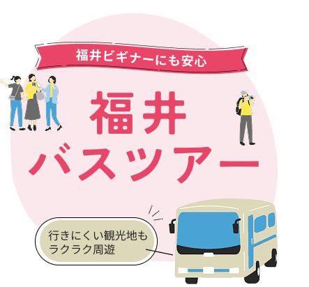 福井観光バス