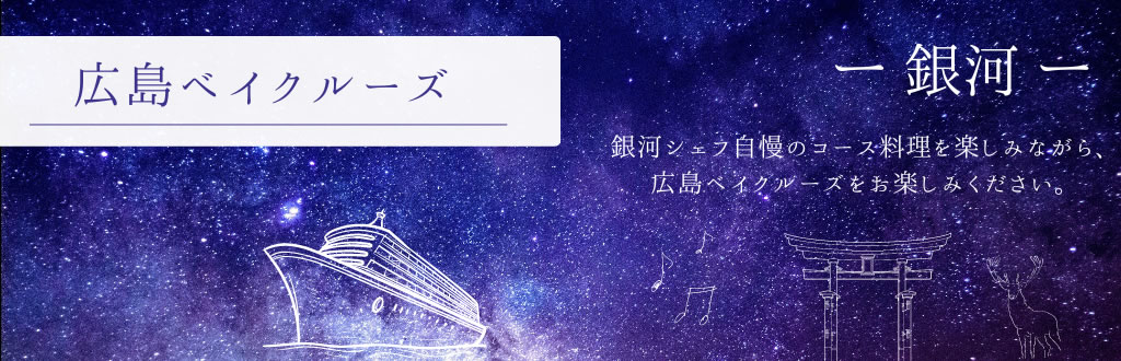 銀河シェフ自慢のコース料理を楽しみながら、広島ベイクルーズ