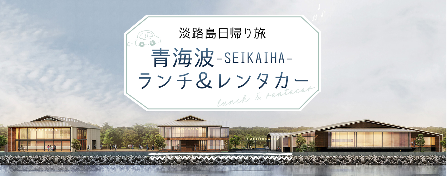 淡路島西海岸日帰り旅
