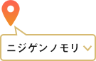 ニジゲンノモリ