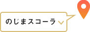 のじまスコーラ