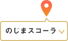 のじまスコーラ