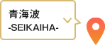 青海波－SEIKAIHA－
