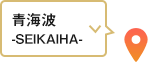 青海波－SEIKAIHA－