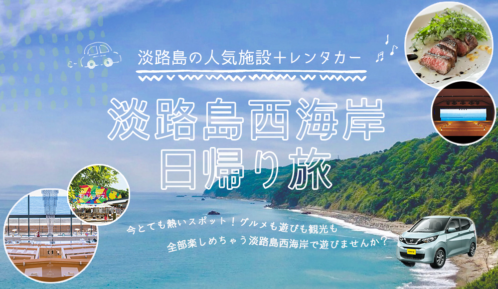 淡路島西海岸日帰り旅