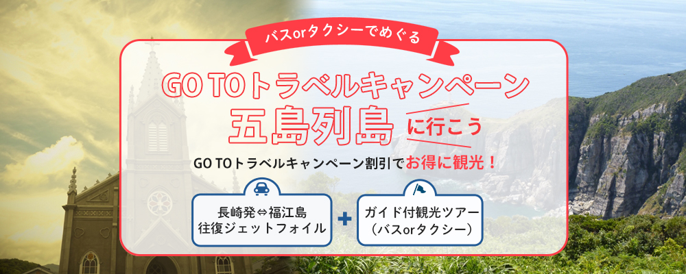 GOTOキャンペーンで五島列島を観光しよう