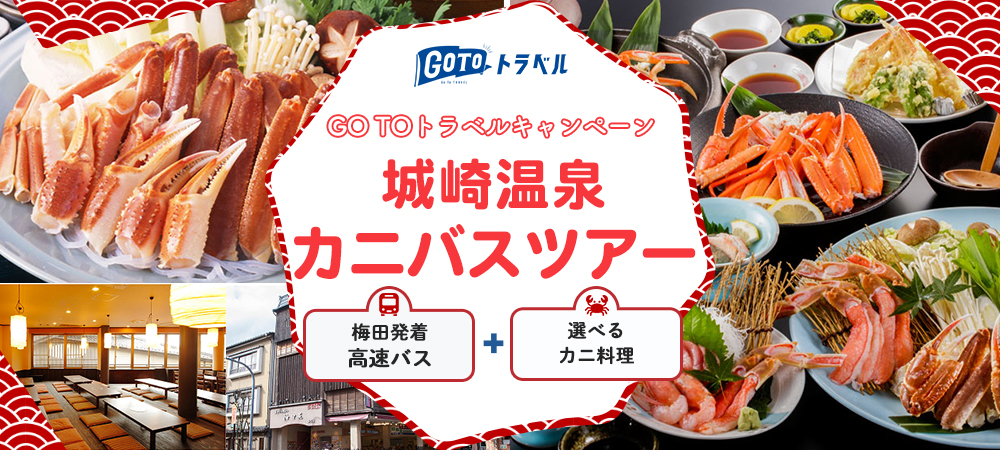 GOTOトラベルで行く城崎温泉カニバスツアー