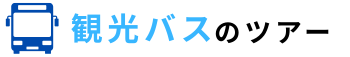 観光バスのツアー