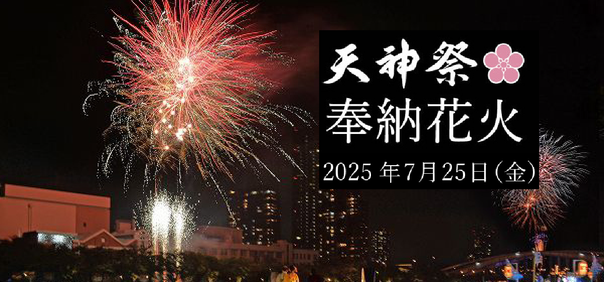 2025年天神祭