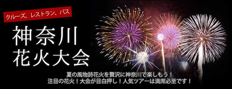 【神奈川】花火大会鑑賞ツアー・クルーズ特集