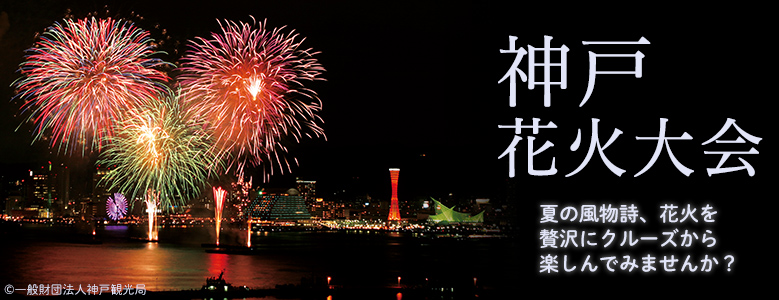 【兵庫（芦屋 淡路島）】花火大会鑑賞ツアー・クルーズ特集