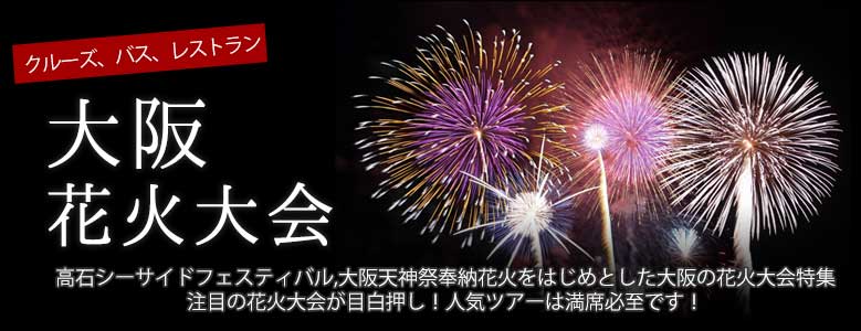 【大阪】花火大会鑑賞ツアー・クルーズ特集