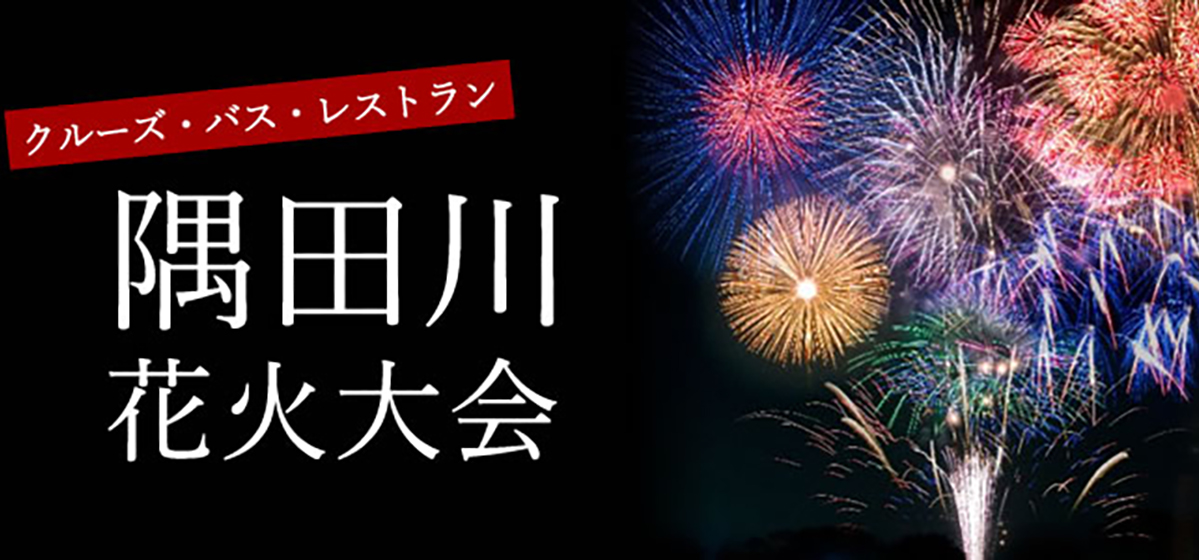 2025年隅田川花火大会