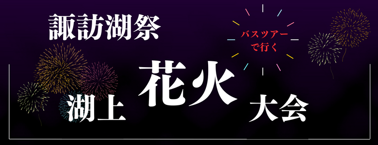 【諏訪湖】花火大会鑑賞ツアー・クルーズ特集2019｜旅プラスワン