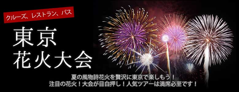 【東京】花火大会鑑賞ツアー・クルーズ特集