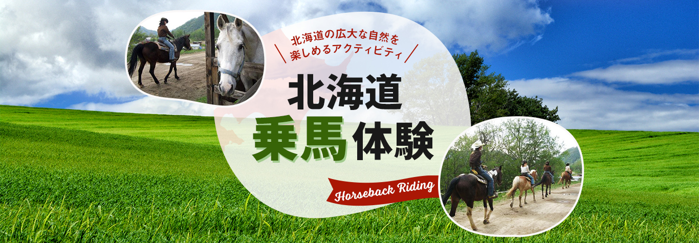北海道で乗馬を体験してみよう！