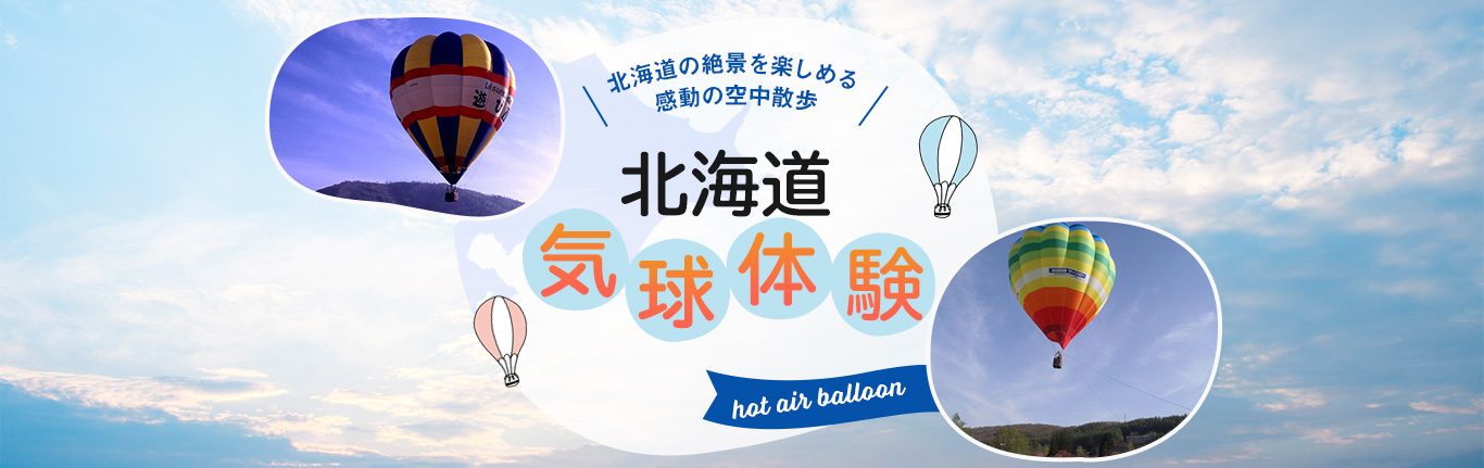 北海道気球体験