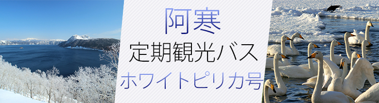 阿寒定期観光バス「ピリカ号」