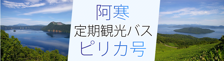 阿寒定期観光バス「ピリカ号」