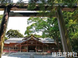 猿田彦神社