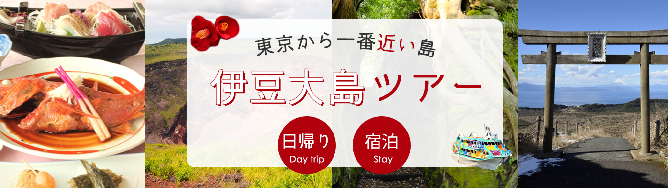 伊豆大島ツアー