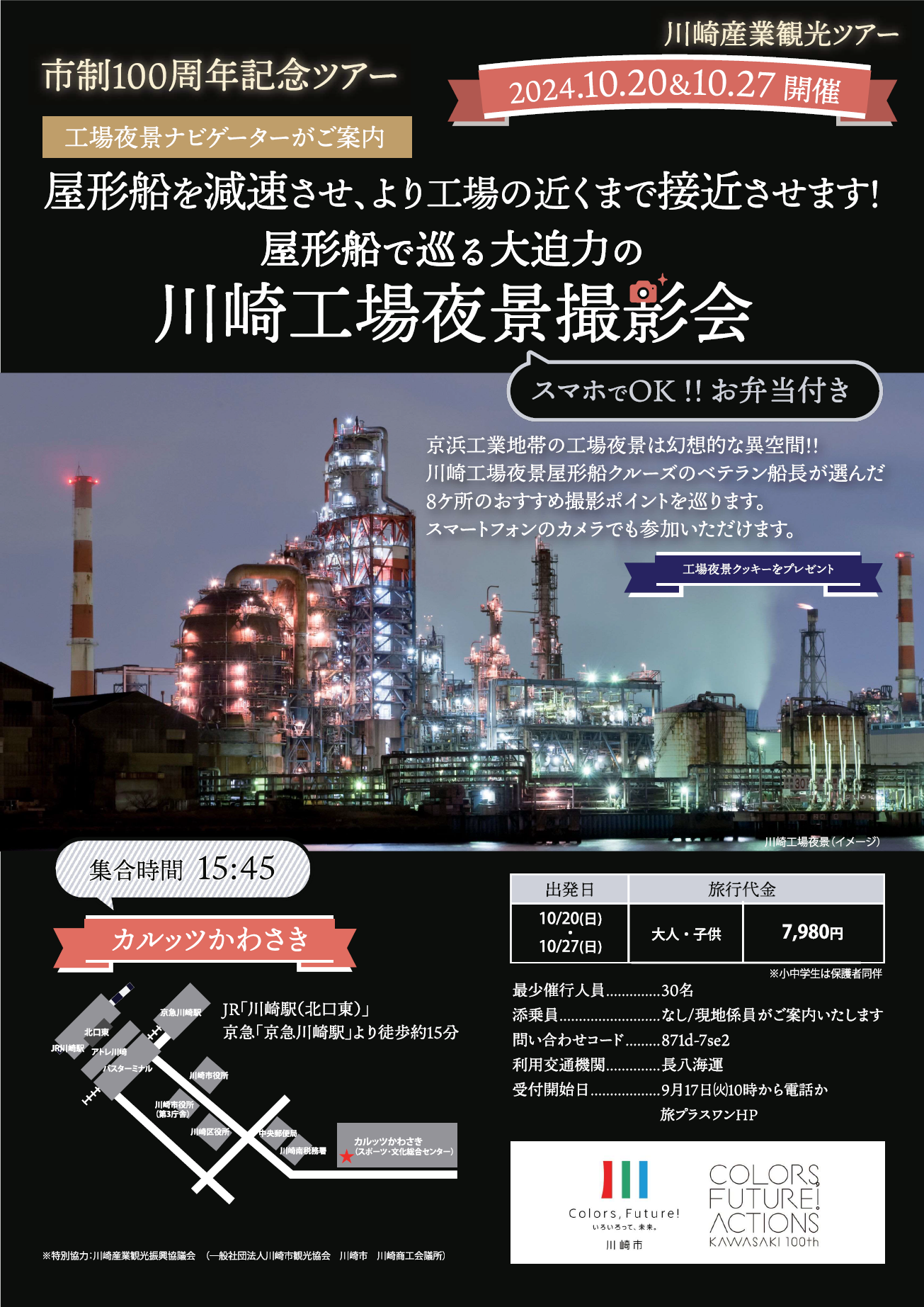 川崎工場夜景チラシ_表