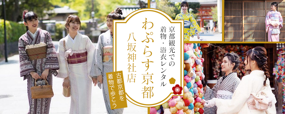 京都観光での着物・浴衣レンタルはココ！「わぷらす京都 八坂神社店」