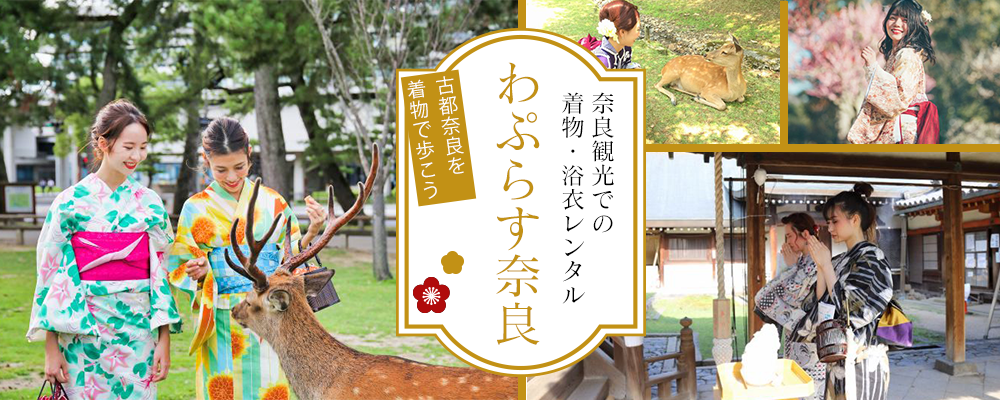 奈良観光での着物・浴衣レンタルはココ！「わぷらす奈良」